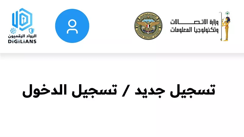 التفاصيل الكاملة لـ مبادرة الرواد الرقميون.. الرابط والشروط المطلوبة والبرامج