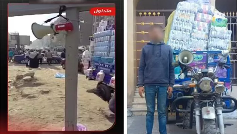ضبط بائع منظفات يذيع رسائل صوتية تحذر من اللصوص بالغربية لجذب انتباه الزبائن 