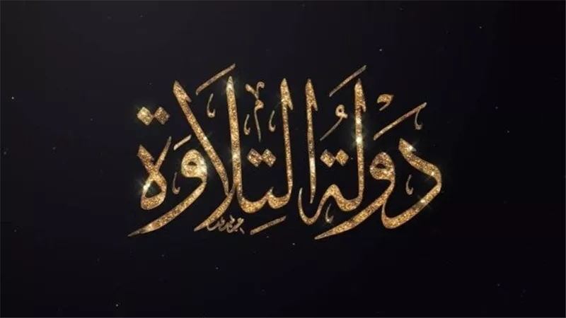 «الأوقاف» تفتح باب التقديم للموسم الثاني من مسابقة دولة التلاوة.. اعرف الشروط