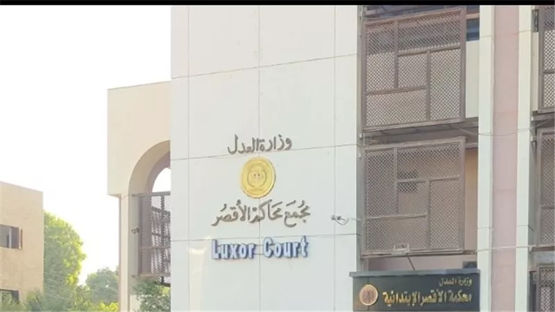 المحكمة تُلزم مواطنًا برد مبلغ 50 ألف جنيه استولى عليها دون وجه حق بالأقصر