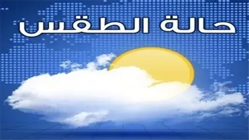 حالة الطقس الآن.. أمطار خفيفة ورذاذ على هذه المحافظات اليوم