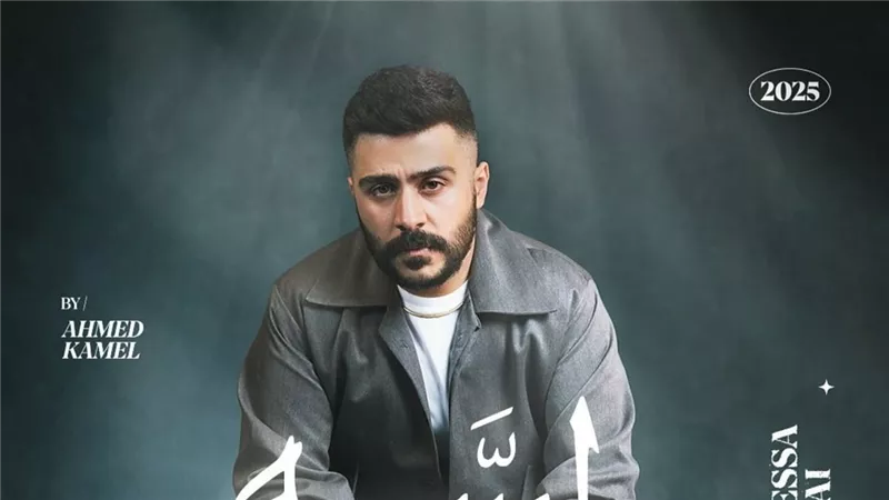 أحمد كامل يطرح أغنية لسه وحشاني من ألبوم لسه حي |فيديو