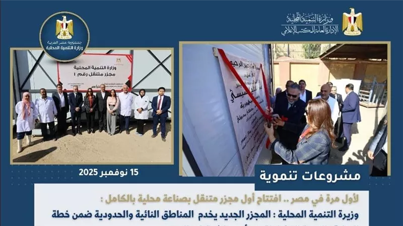 وزيرة التنمية المحلية تفتتح المجزر المتنقل لأول مرة في مصر