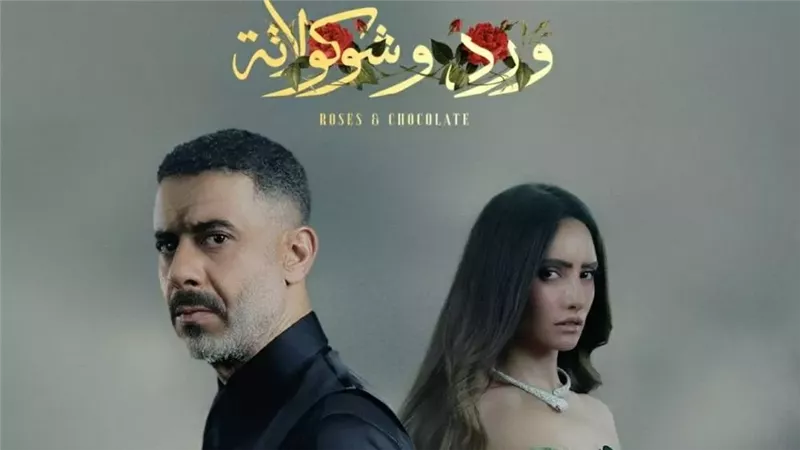 محمد فراج يقتل زينة.. تفاصيل الحلقة الـ 8 من مسلسل ورد وشوكولاتة