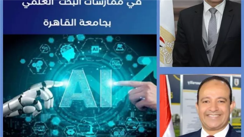 جامعة القاهرة تطلق أول دليل مؤسسي لاستخدام الذكاء الاصطناعي 