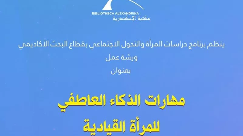 مهارات الذكاء العاطفي للمرأة في ورشة عمل بمكتبة الإسكندرية
