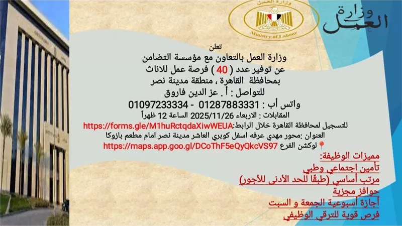 وزارة العمل توفر 40 فرصة عمل للسيدات بمدينة نصر بالتعاون مع مؤسسة التضامن