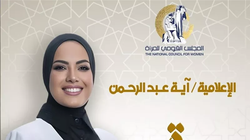  القومي للمرأة يشيد بآيه عبدالرحمن مذيعة 