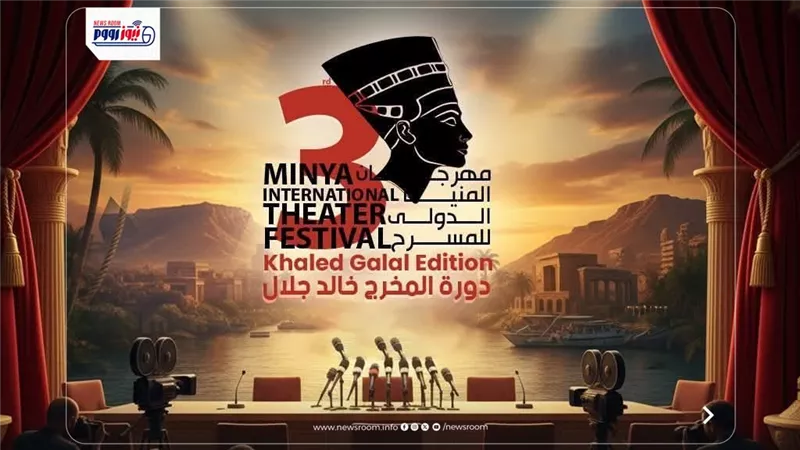 المنيا عاصمة الثقافة والفنون.. مؤتمر صحفي بدار الأوبرا المصرية للدورة الثالثة