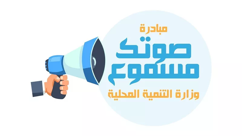 «التنمية المحلية»: متابعة دورية للانتخابات و«صوتك مسموع» لتلقي شكاوى الناخبين