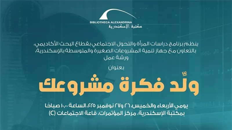 ورشة عمل بعنوان ولد فكرة مشروعك بمكتبة الإسكندرية ٢٤ نوفمبر
