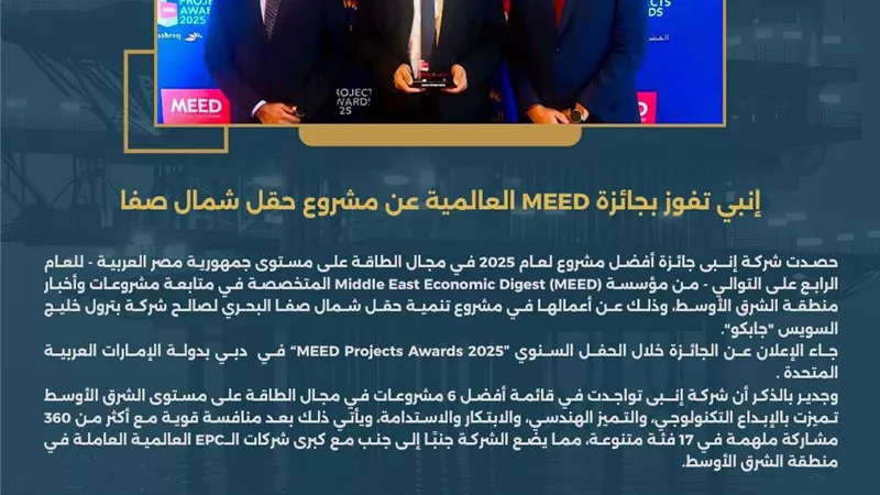 إنبي تفوز بجائزة MEED العالمية عن مشروع حقل شمال صفا