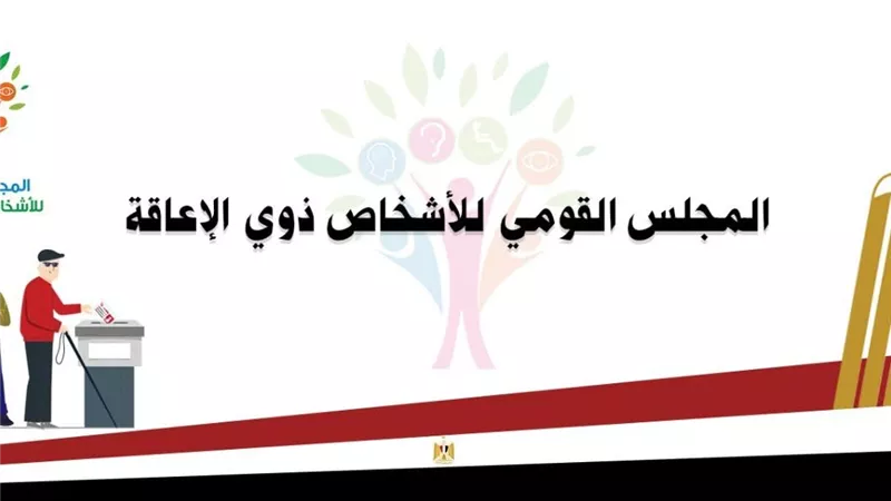 انطلاق أعمال غرفة عمليات المجلس القومي للأشخاص ذوي الإعاقة