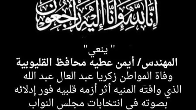 محافظ القليوبية ينعى وفاة مواطن بعد إدلائه بصوته في لجنة بالخصوص