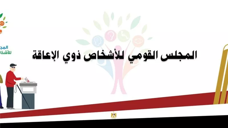  القومي للإعاقة يصدر تقرير غرفة العمليات حول متابعة انتخابات النواب 