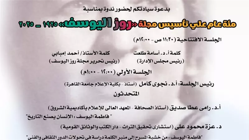 مئوية «روز اليوسف».. ندوة «رحلة التأسيس والتأثير» بدار الكتب.. الخميس