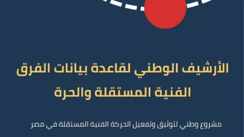 وزارة الثقافة تطلق مشروع “الأرشيف الوطني لدعم الفرق والمهرجانات المستقلة”