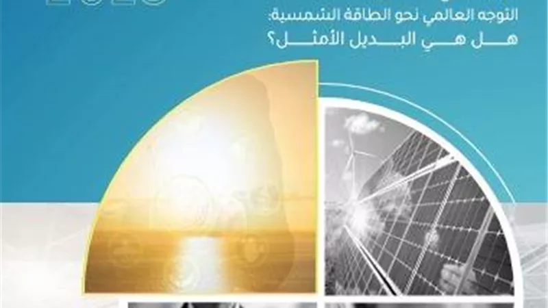  وزير الكهرباء يتناول دور الطاقة الشمسية في تحقيق أمن الطاقة العالمي