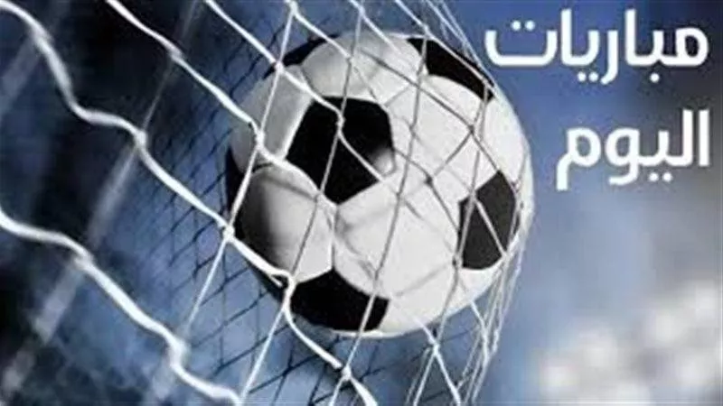 مواعيد مباريات اليوم الخميس والقنوات الناقلة.. مواجهات قوية في دوري الأبطال