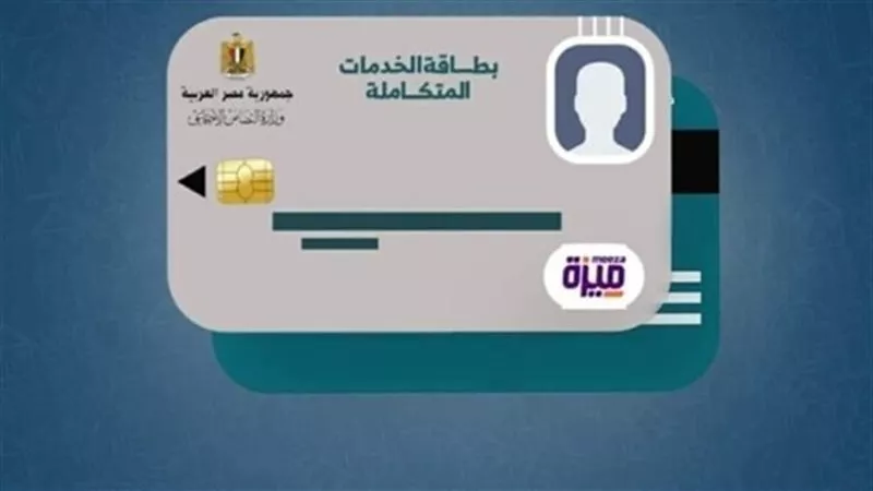 اعرف حقك.. كيفية استخراج كارت الخدمات المتكاملة 2026 والمستندات المطلوبة