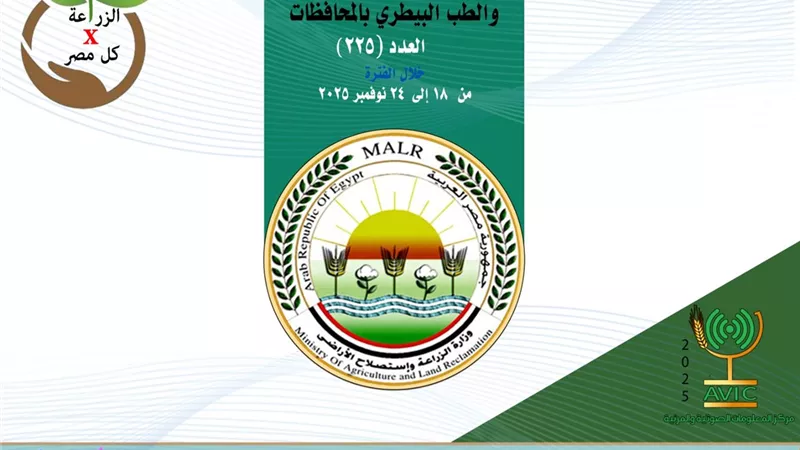 تعرف على أنشطة وجهود مديريات الزراعة والطب البيطري خلال الفترة من 18 إلى 24 
