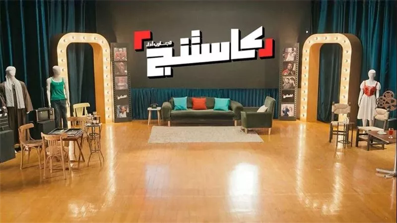 انطلاق الموسم الثاني من «كاستنج».. بحث عن المواهب الشابة ونجاح يتصدر التريند
