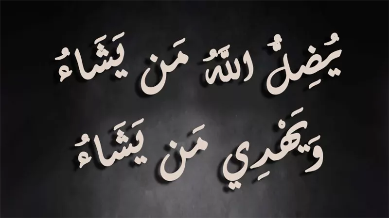 الهداية والضلال: هل الله سبحانه وتعالى يصد المشرك عن الهداية؟