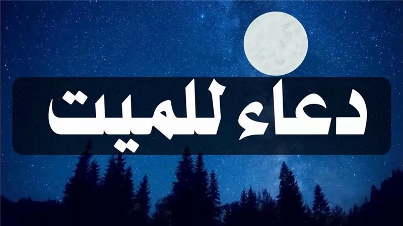ما حكم الدعاء للميتة بقول: أبدلها زوجًا خيرًا من زوجها؟.. أزهرية توضح