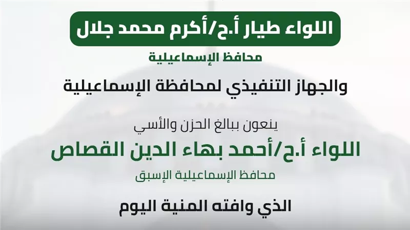 محافظ الإسماعيلية ينعي اللواء أحمد القصاص محافظ الإسماعيلية الأسبق