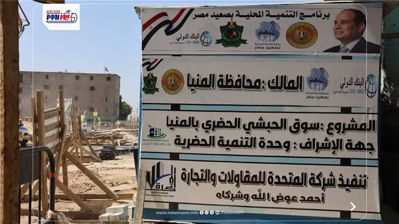 محافظ المنيا: السوق الحضر ينهي العشوائية ويحقق حلم الأهالى
