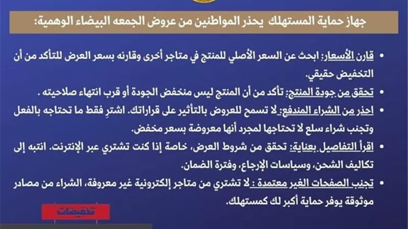  تنبيه هام للمُستهلكين بمناسبة موسم تخفيضات «الجمعة البيضاء» 
