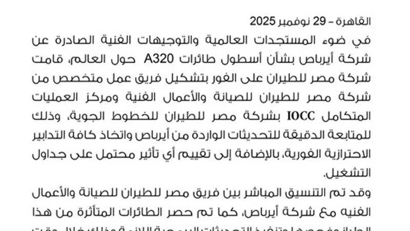 مصر للطيران: تشكيل فريق عمل متخصص للصيانة لمتابعة التحديثات الواردة من إيرباص