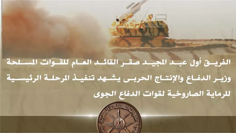 وزير الدفاع يشهد المرحلة الرئيسية للرماية الصاروخية لقوات الدفاع الجوي|فيديو