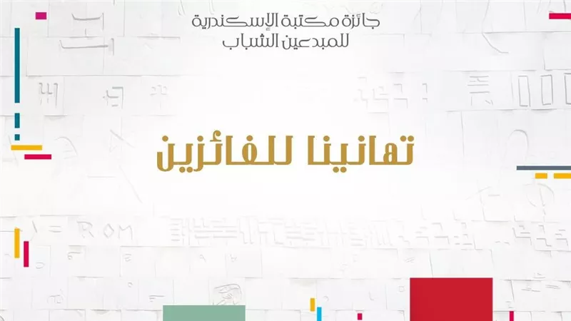 إعلان نتائج جائزة مكتبة الإسكندرية للمبدعين الشباب في دورتها الأولى