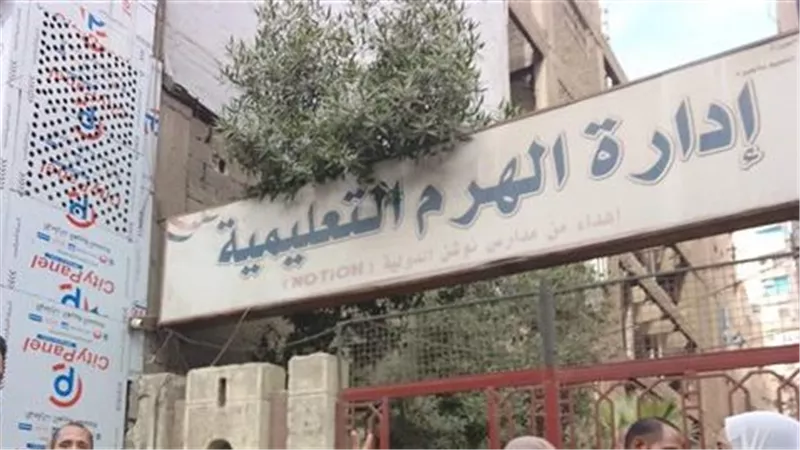 إدارة الهرم التعليمية تصدر قرارات صارمة بشأن واقعة مدرسة شهداء الحرية بالجيزة