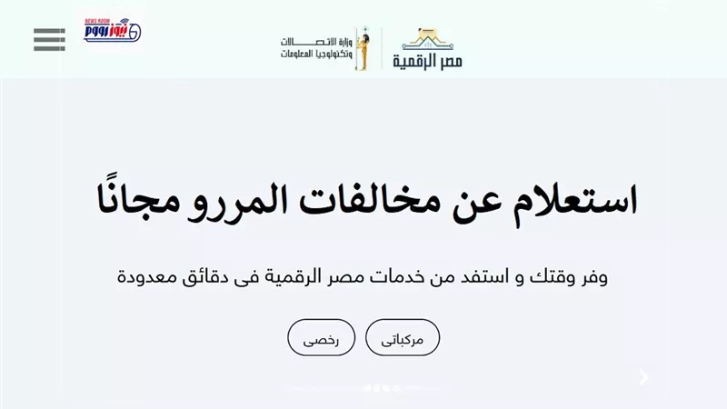 روابط حكومية.. استعلام عن مخالفات المرور 2025 مجانًا برقم اللوحة عبر منصة مصر