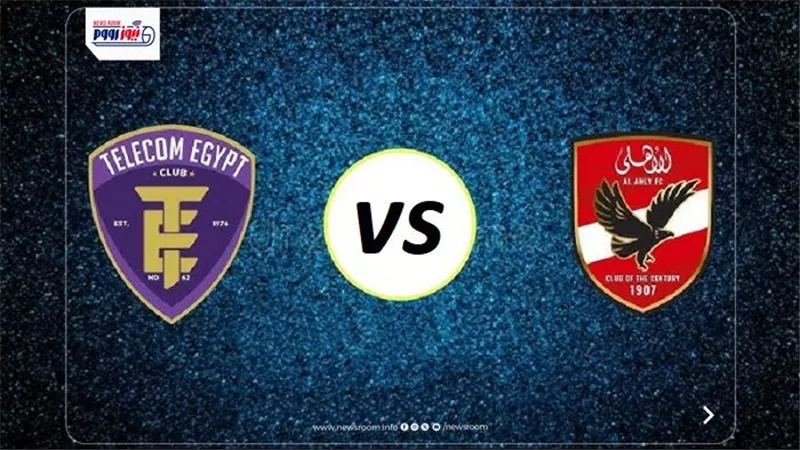 موعد مباراة الأهلي القادمة ضد المصرية للاتصالات بكأس مصر 2025 والقناة الناقلة
