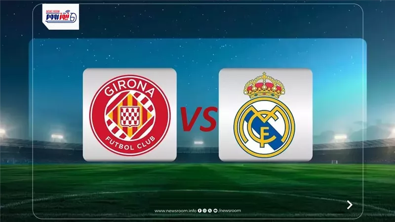 القنوات المفتوحة الناقلة لمباراة ريال مدريد وجيرونا في الدوري الإسباني 2025