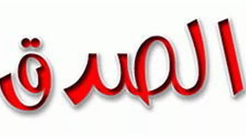 أخلاق نبوية |الصدق مفتاح الخيرات وأساس الثقة وبناء المجتمعات المستقرة