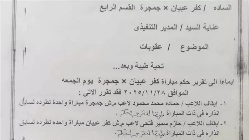إيقاف لاعبين واعتبار جمجرة مهزومًا في واقعة مشاركة لاعب موقوف بالقسم الرابع