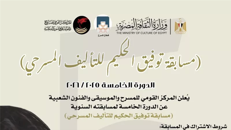 المركز القومي للمسرح والموسيقى والفنون الشعبية يعلن عن الدورة 5 توفيق الحكيم