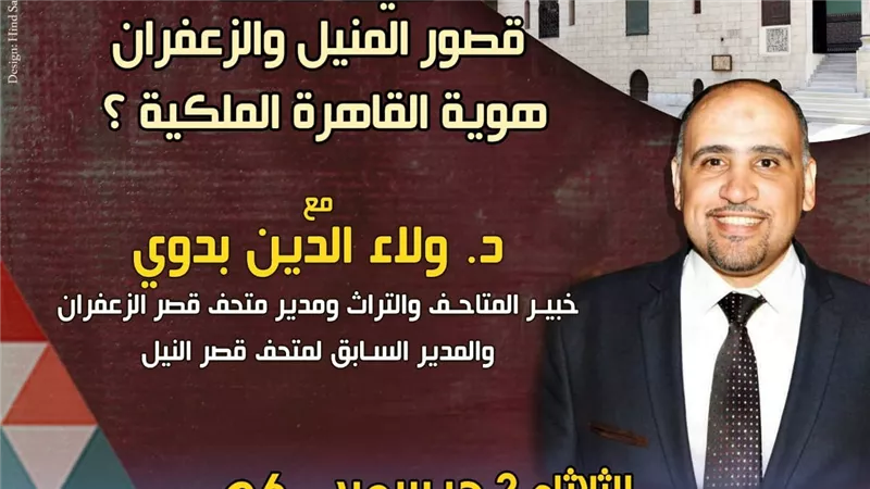 «زاهي حواس للآثار والتراث» تنظم أمسية لإحياء الهوية الملكية في القاهرة