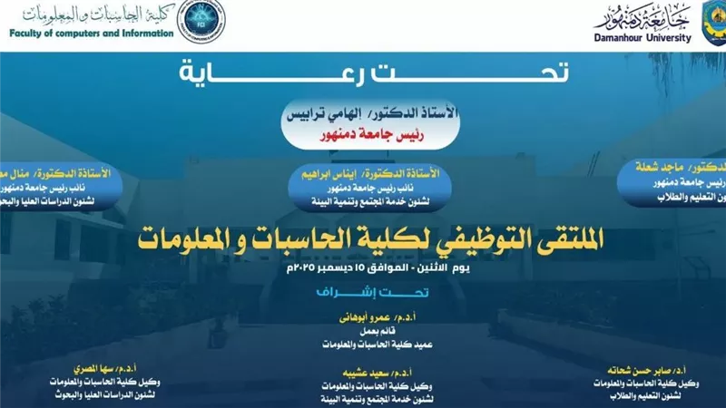 حاسبات ومعلومات دمنهور تطلق الملتقى التوطيفي الأول لتأهيل طلابها لسوق العمل 