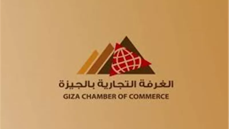 غرفة الجيزة تفتح الباب لتشكيل الجمعيات العموميه لـ 28 شعبه تجارية