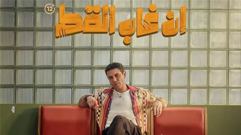 طرح البوستر الرسمي لفيلم «إن غاب القط» بطولة آسر ياسين |صورة