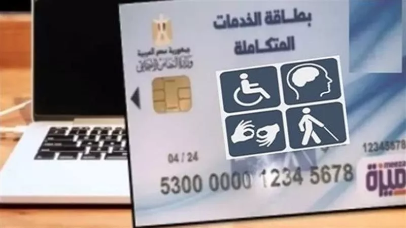 بطاقة الخدمات المتكاملة 2025.. الاستعلام بالرقم القومي ومدة استخراج الكارت