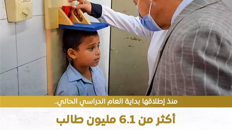 فحص أكثر من 6 ملايين طالب بالمرحلة الابتدائية ضمن مبادرة الصحة المدرسية