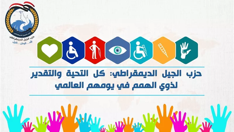 ناجي الشهابي: تمكين ذوي الهمم ركيزة أساسية في برامج حزب الجيل الديمقراطي