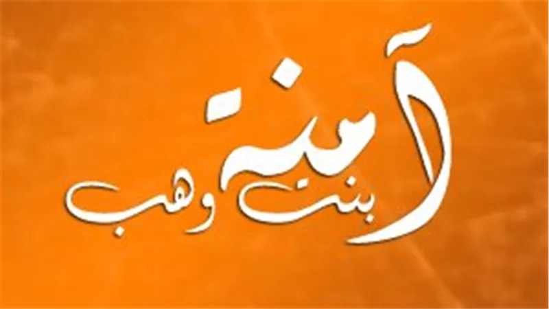 لماذا لم يَأذن الله للنبي أن يستغفر للسيدة آمنة عليها السلام؟.. أزهريون يوضحون