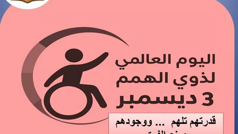 مدير تعليم السويس: اليوم العالمي لذوي الهمم فرصة لتعزيز الدمج والتمكين